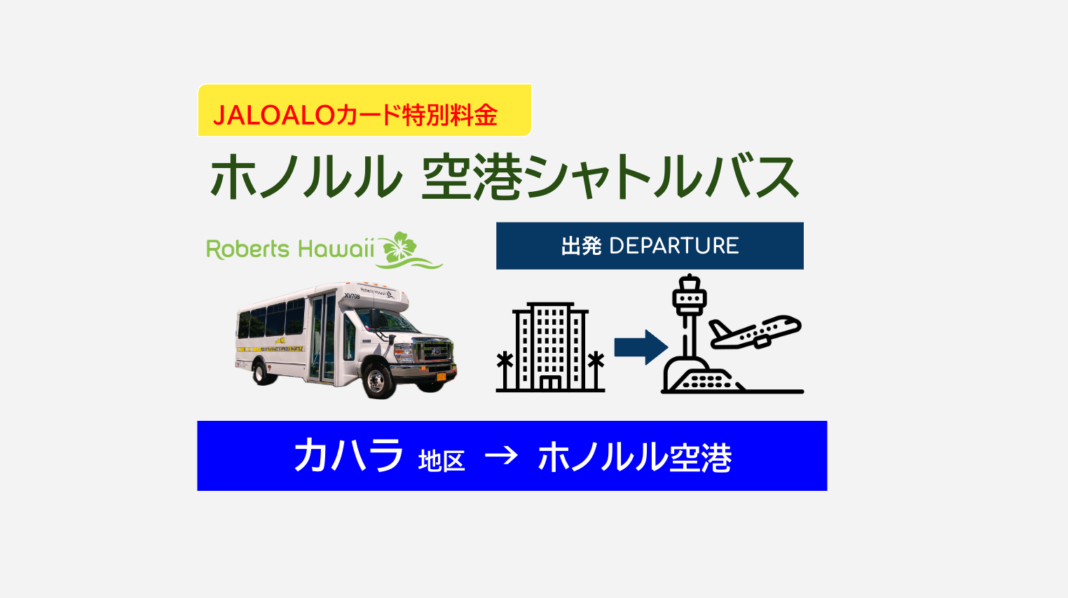 JALOALO限定プログラム